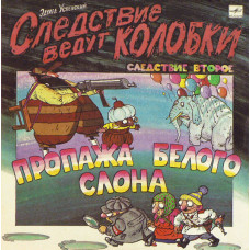 Эдуард Успенский ‎- Следствие Ведут Колобки. Следствие 2: Пропажа Белого Слона LP Чёрный винил